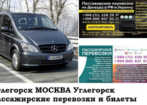 Автобус Углегорск Москва. Заказать билет Углегорск Москва и обратно Московская область