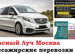 Автобус Красный Луч Москва. Заказать билет Красный Луч Москва и обратно Московская область