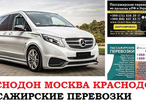 Автобус Краснодон Москва. Заказать билет Краснодон Москва и обратно Московская область