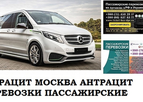 Автобус Антрацит Москва. Заказать билет Антрацит Москва и обратно Московская область