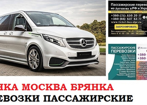 Автобус Брянка Москва. Заказать билет Брянка Москва и обратно Московская область