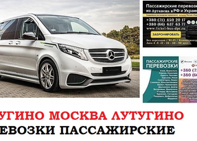 Автобус Лутугино Москва. Заказать билет Лутугино Москва и обратно Московская область
