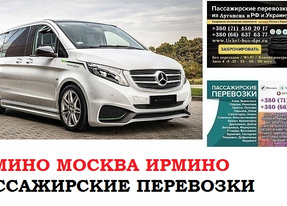 Автобус Ирмино Москва. Заказать билет Ирмино Москва и обратно Московская область
