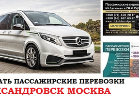 Автобус Александровск Москва. Заказать билет Александровск Москва и обратно Московская область