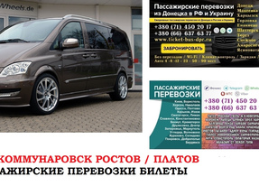 Автобус Юнокоммунаровск Ростов/Платов Заказать билет