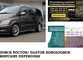 Автобус Новоазовск Ростов/Платов Заказать билет Новоазовск Ростов туда и обратно