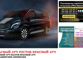 Автобус Красный Луч Ростов/Платов Заказать билет Красный Луч Ростов туда и обратно