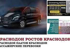 Автобус Краснодон Ростов/Платов Заказать билет Краснодон Ростов туда и обратно
