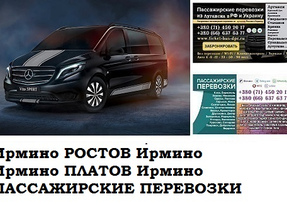 Автобус Ирмино Ростов/Платов Заказать билет Ирмино Ростов туда и обратно