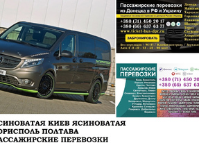 Автобус Ясиноватая Киев Заказать билет Ясиноватая Киев туда и обратно