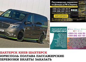 Автобус Шахтерск Киев Заказать билет Шахтерск Киев туда и обратно