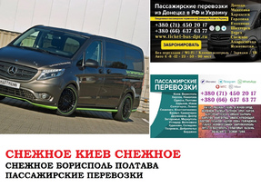 Автобус Снежное Киев Заказать билет Снежное Киев туда и обратно