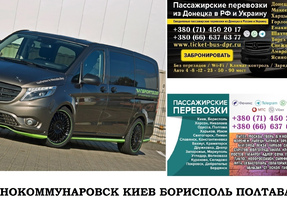 Автобус Юнокомуннаровск Киев Заказать билет Юнокомуннаровск Киев туда и обратно