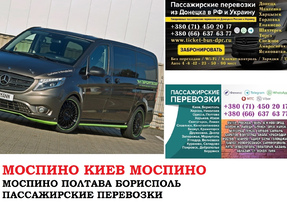 Автобус Моспино Киев Заказать билет Моспино Киев туда и обратно