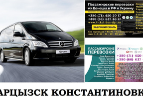 Автобус Харцызск Константиновка Заказать билет Харцызск Константиновка туда и обратно