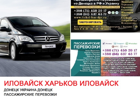 Автобус Иловайск Харьков Заказать билет Иловайск Харьков туда и обратно