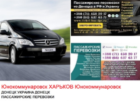 Автобус Юнокоммунаровск Харьков Заказать билет Юнокоммунаровск Харьков туда и обратно