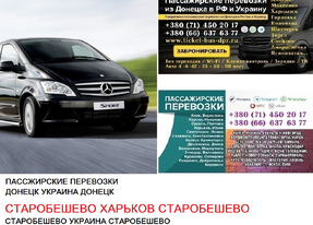 Автобус Старобешево Харьков Заказать билет Старобешево Харьков туда и обратно