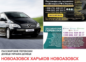 Автобус Новоазовск Харьков Заказать билет Новоазовск Харьков туда и обратно