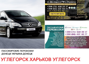 Автобус Углегорск Харьков Заказать билет Углегорск Харьков туда и обратно