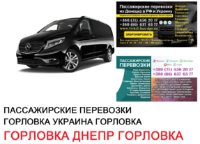 Автобус Горловка Днепр Заказать билет Горловка Днепр туда и обратно