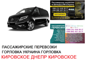 Автобус Кировское Днепр Заказать билет Кировское Днепр туда и обратно