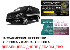 Автобус Дебальцево Днепр Заказать билет Дебальцево Днепр туда и обратно