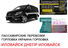 Автобус Иловайск Днепр Заказать билет Иловайск Днепр туда и обратно