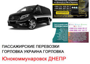 Автобус Юнокоммунаровск Днепр Заказать билет Юнокоммунаровск Днепр туда и обратно