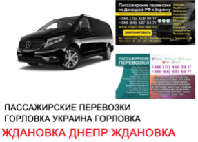 Автобус Ждановка Днепр Заказать билет Ждановка Днепр туда и обратно