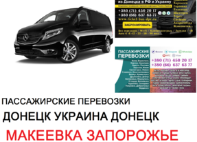 Автобус Макеевка Запорожье Заказать билет Макеевка Запорожье туда и обратно