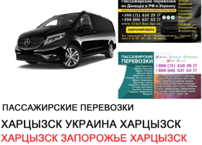 Автобус Харцызск Запорожье Заказать билет Харцызск Запорожье туда и обратно
