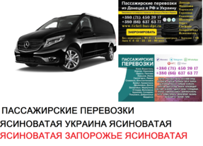 Автобус Ясиноватая Запорожье Заказать билет Ясиноватая Запорожье туда и обратно