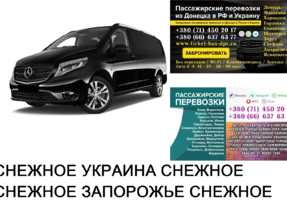 Автобус Снежное Запорожье Заказать билет Снежное Запорожье туда и обратно