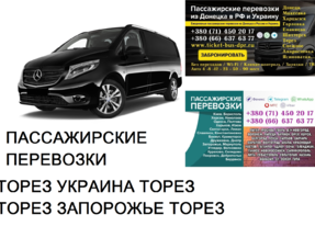 Автобус Торез Запорожье Заказать билет Торез Запорожье туда и обратно