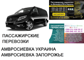 Автобус Амвросиевка Запорожье Заказать билет Амвросиевка Запорожье туда и обратно