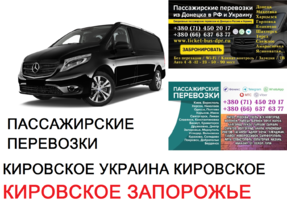 Автобус Кировское Запорожье Заказать билет Кировское Запорожье туда и обратно