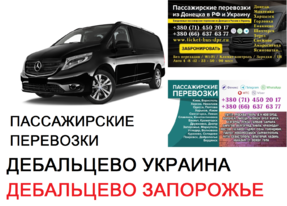 Автобус Дебальцево Запорожье Заказать билет Дебальцево Запорожье туда и обратно