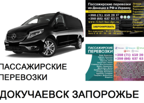 Автобус Дебальцево Запорожье Заказать билет Дебальцево Запорожье туда и обратно