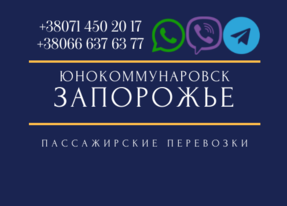 Автобус Юнокоммунаровск Запорожье Заказать билет туда и обратно