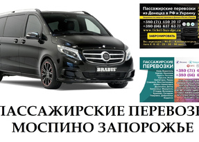 Автобус Моспино Запорожье Заказать Моспино Запорожье билет туда и обратно