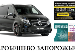 Автобус Старобешево Запорожье Заказать Старобешево Запорожье билет туда и обратно