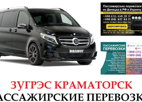 Автобус Зугрэс Краматорск Заказать Зугрэс Краматорск билет туда и обратно