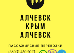 Автобус Алчевск Крым Заказать перевозки билет
