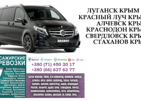 Автобус Стаханов Крым Заказать перевозки билет