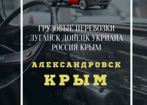 Автобус Александровск Крым Заказать перевозки билет грузоперевозки