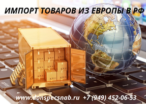 Импорт товаров из Европы в РФ под ключ без посредников