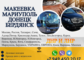 Перевозки Макеевка Мариуполь расписание заказать билеты