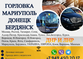 Перевозки Горловка Мариуполь расписание заказать билеты