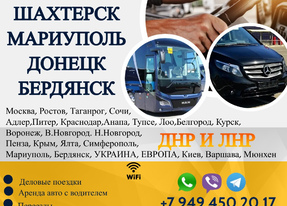 Перевозки Шахтерск Мариуполь расписание заказать билеты